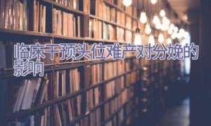 临床干预头位难产对分娩的影响