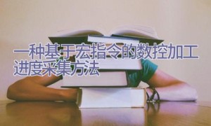 一种基于宏指令的数控加工进度采集方法