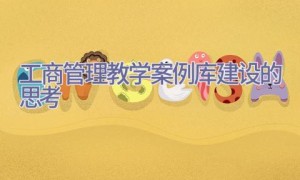 工商管理教学案例库建设的思考