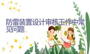 防雷装置设计审核王作中常见问题