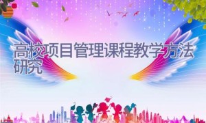 高校项目管理课程教学方法研究