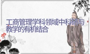 工商管理学科领域中科研与教学的有机结合