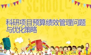 科研项目预算绩效管理问题与优化策略