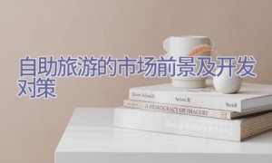 自助旅游的市场前景及开发对策