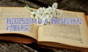 我国西部MBA教育现状及对策研究