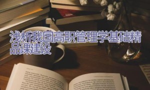 浅析我国高职管理学基础精品课建设