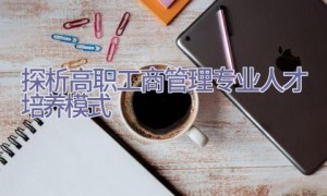 探析高职工商管理专业人才培养模式