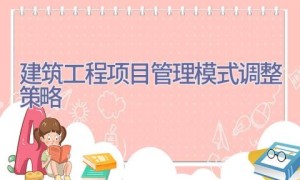 建筑工程项目管理模式调整策略