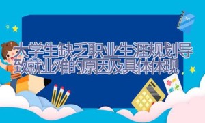 大学生缺乏职业生涯规划导致就业难的原因及具体体现