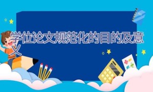 学位论文规范化的目的及意义