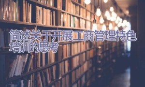 简述关于开展工商管理特色培训的思考