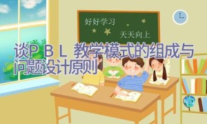 谈PBL教学模式的组成与问题设计原则