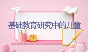 基础教育研究中的儿童