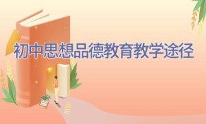 初中思想品德教育教学途径