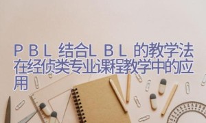 PBL结合LBL的教学法在经侦类专业课程教学中的应用