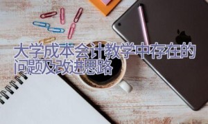 大学成本会计教学中存在的问题及改进思路