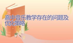 高中音乐教学存在的问题及优化策略