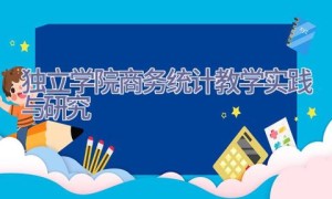 独立学院商务统计教学实践与研究