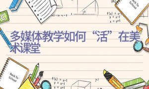 多媒体教学如何“活”在美术课堂