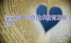 深究高中信息技术教育发展趋势