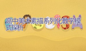 高中美术素描系列化教学模式探析