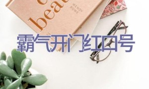 霸气开门红口号