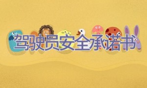 驾驶员安全承诺书