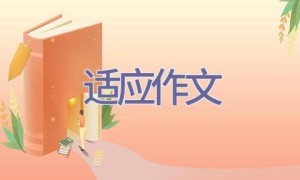 适应作文