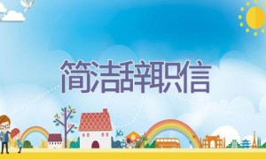 简洁辞职信