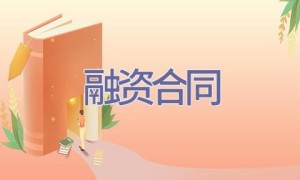 融资合同