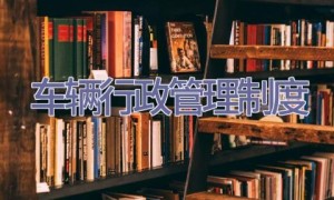 车辆行政管理制度
