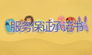 服务保证承诺书