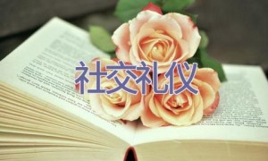 社交礼仪