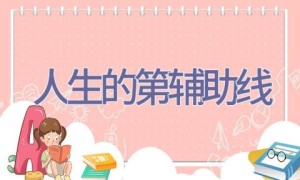 人生的第辅助线