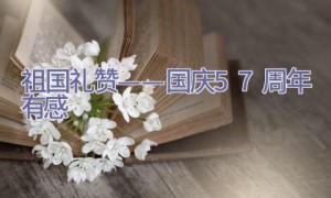 祖国礼赞——国庆57周年有感