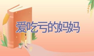 爱吃亏的妈妈