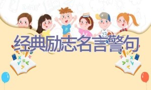 经典励志名言警句