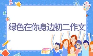 绿色在你身边初二作文
