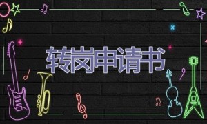 转岗申请书
