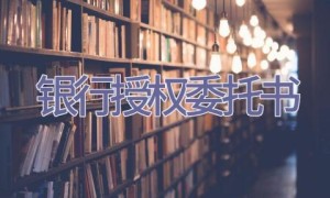 银行授权委托书