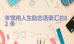 2023年常用人生励志语录汇总82条