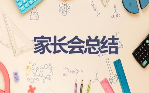 家长会总结(21篇范文）插图