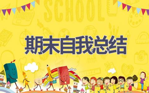 期末自我总结(20篇范文）插图