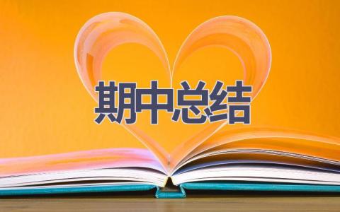期中总结(11篇范文）插图