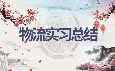 物流实习总结(14篇范文）插图