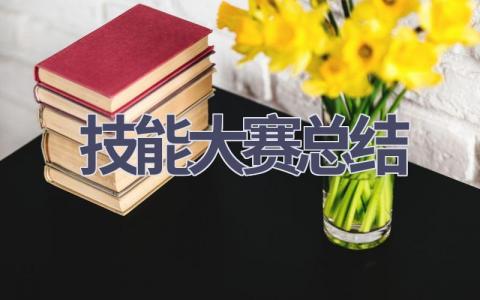 技能大赛总结(15篇范文）插图
