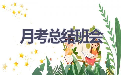 月考总结班会(10篇范文）插图