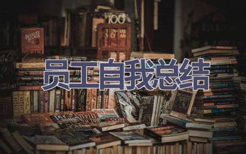 员工自我总结(16篇范文）插图