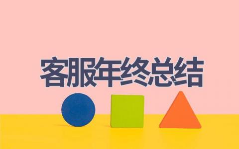 客服年终总结(18篇范文）插图
