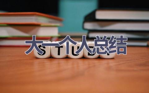 大一个人总结(21篇范文）插图